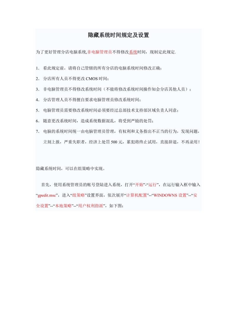 隐藏系统时间规定及设置（参考Word）.doc_第1页