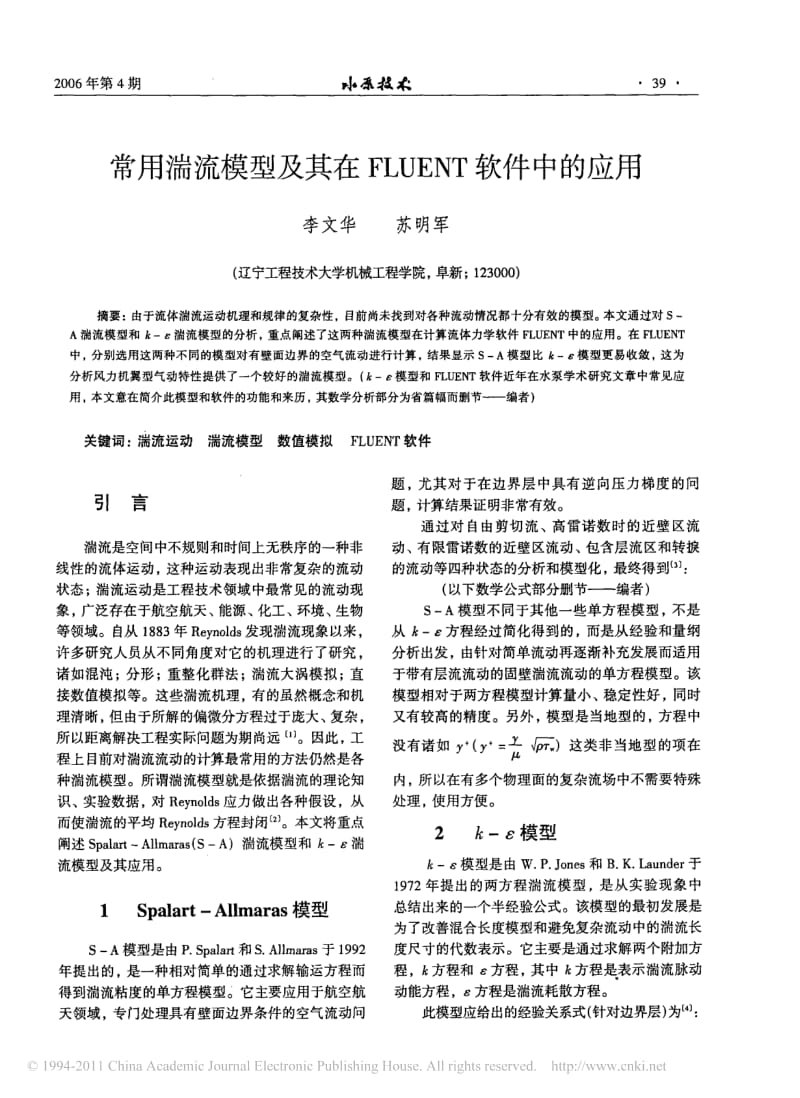 常用湍流模型及其在FLUENT软件中的应用.pdf_第1页