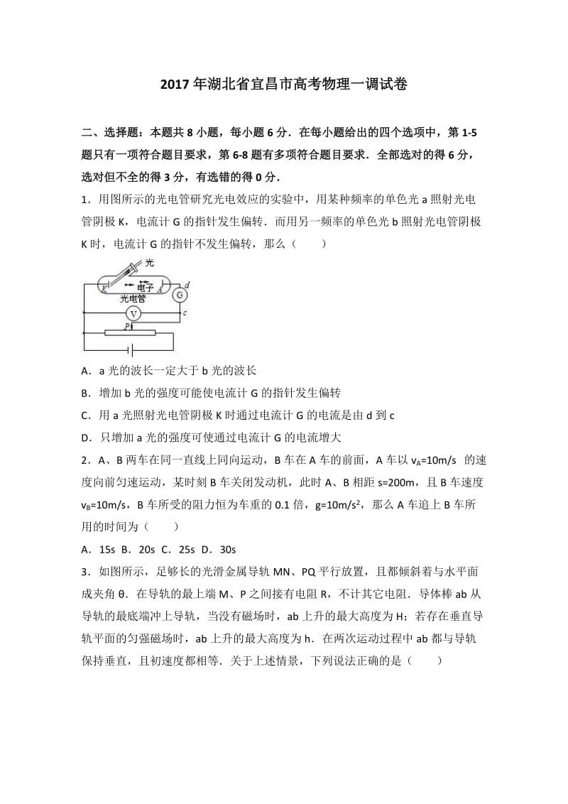 湖北省宜昌市2017年高考物理一调试卷 Word版含解析.doc_第1页