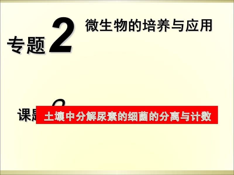 高中生物选修1专题2课题2.ppt_第1页