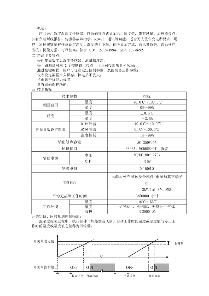 （精选）智能型温湿度控制器使用说明书.doc_第2页