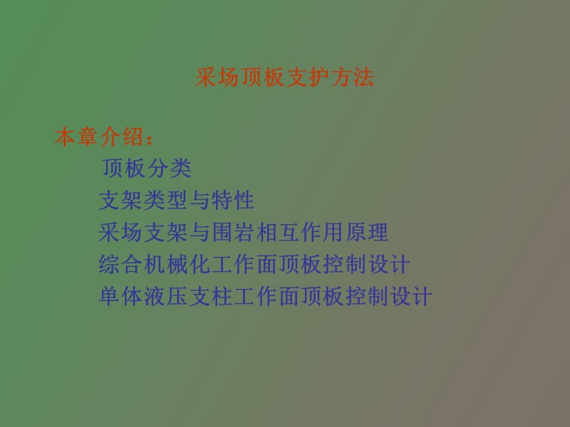 采场顶板支护.ppt_第1页