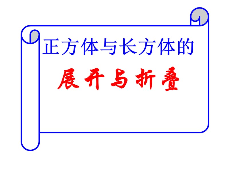 正方体和长方体展开图形判断技巧(秀).ppt_第1页