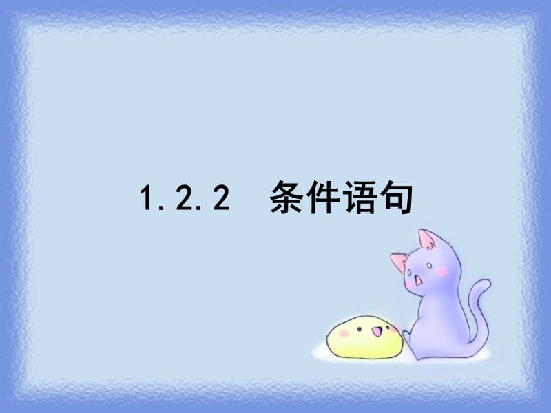 高中数学条件语句.ppt_第1页