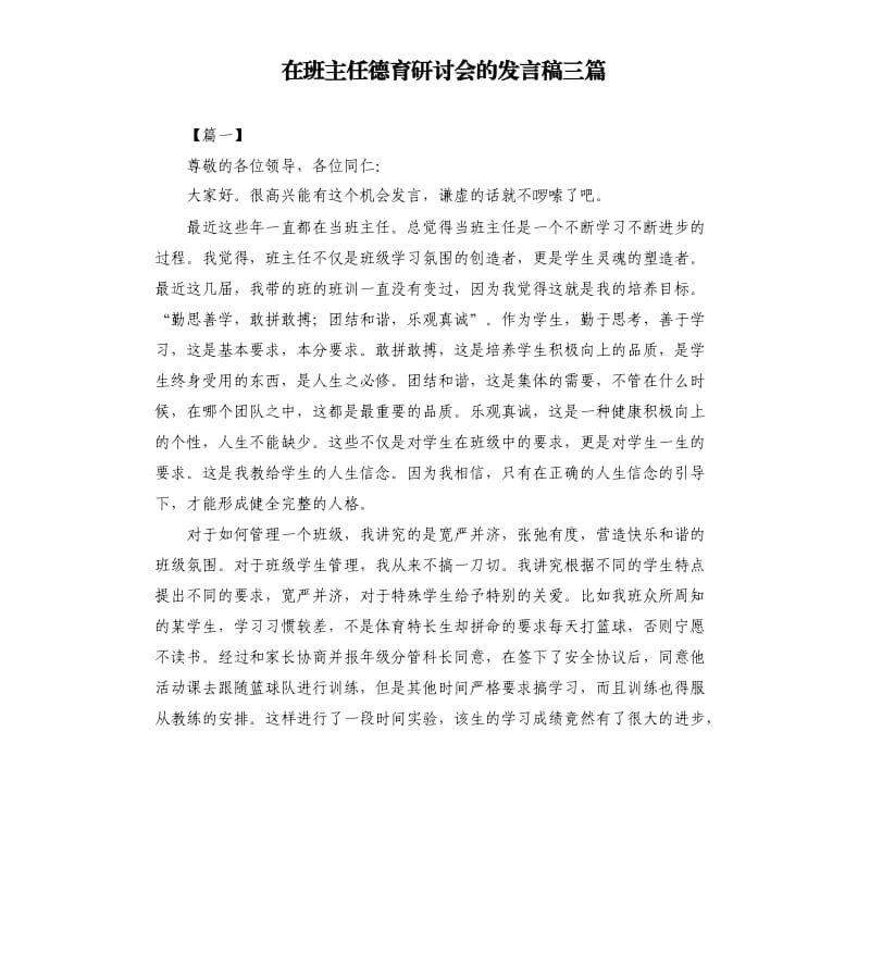 在班主任德育研讨会的发言稿三篇.docx_第1页