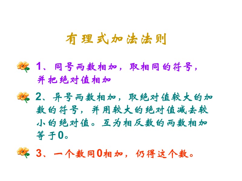 有理数的加减法课件.ppt_第2页