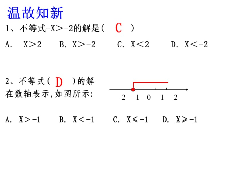 93一元一次不等式组20110525.ppt_第2页