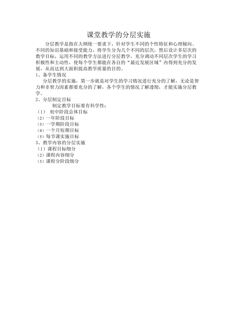 课堂教学的分层实施2.doc_第1页