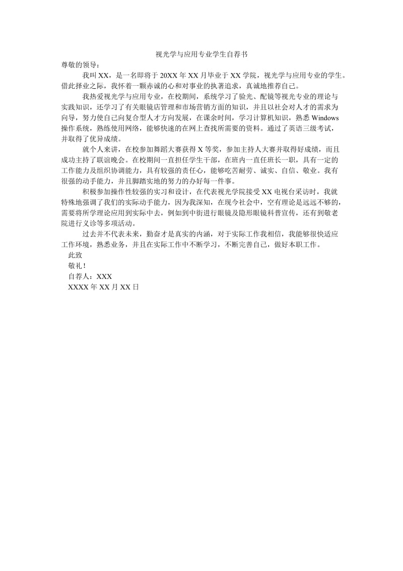 视光学与应用专业学生自荐书.doc_第1页