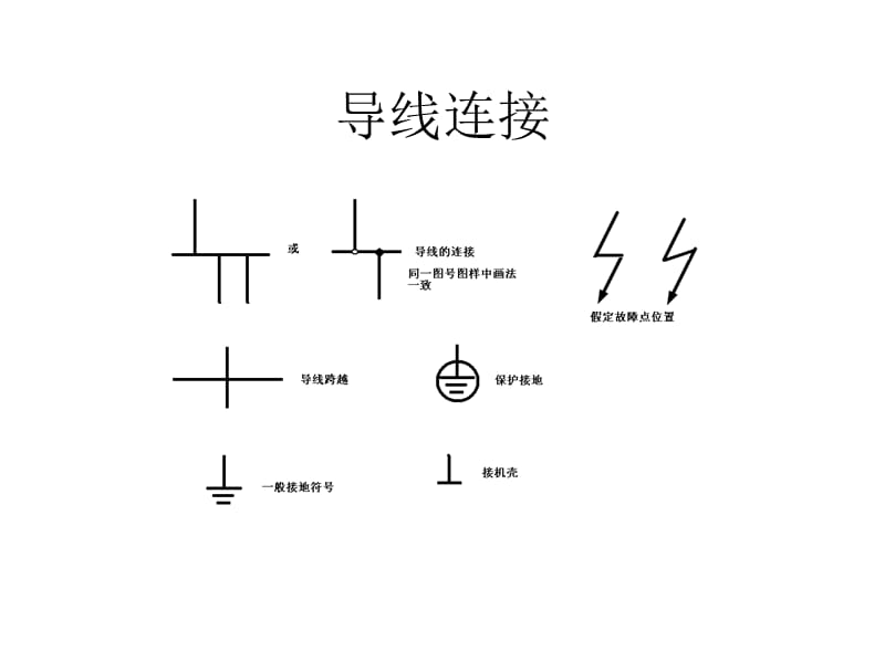 电气制图的图形符号.ppt_第3页