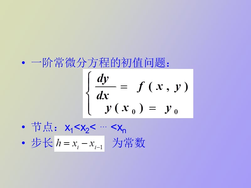 阶常微分方程的初值问题.ppt_第2页