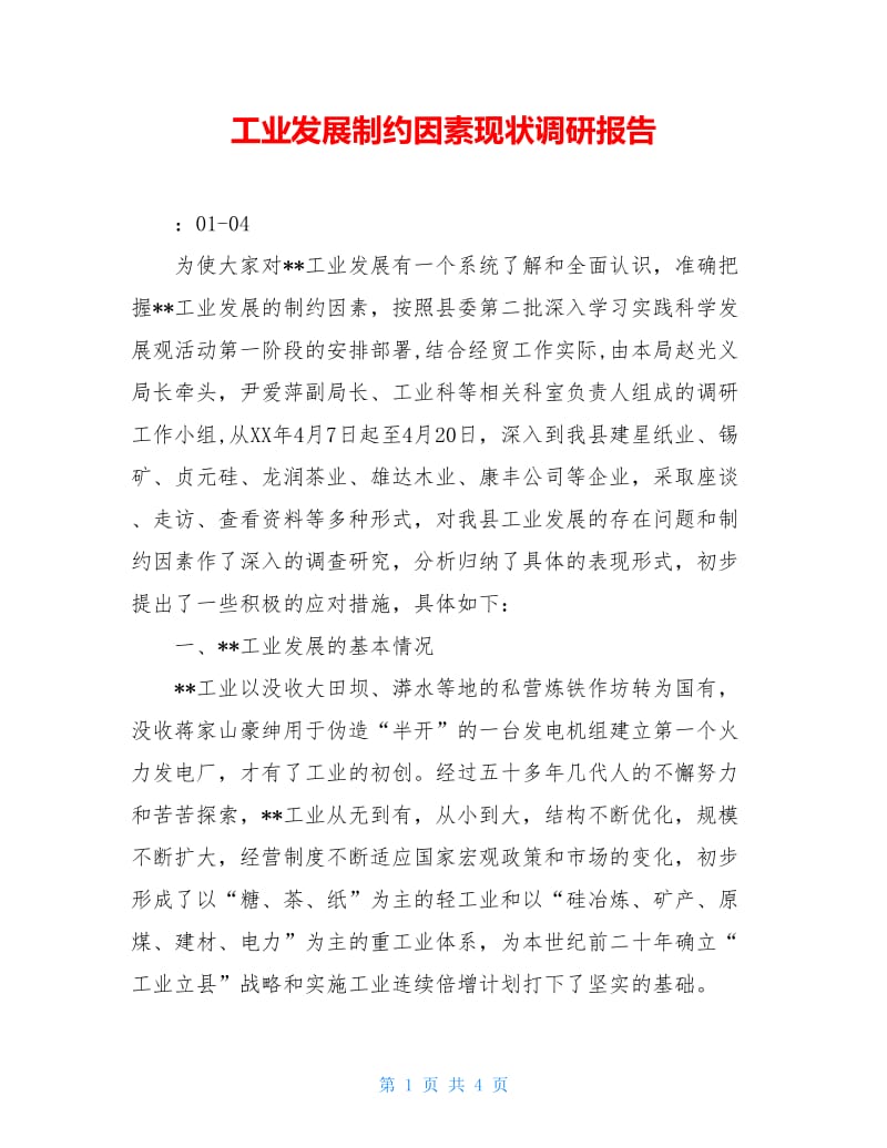 工业发展制约因素现状调研报告.doc_第1页