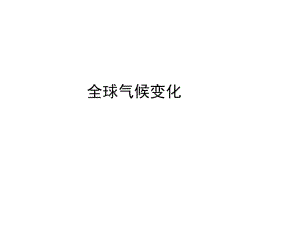 高一地理全球气候变化.ppt