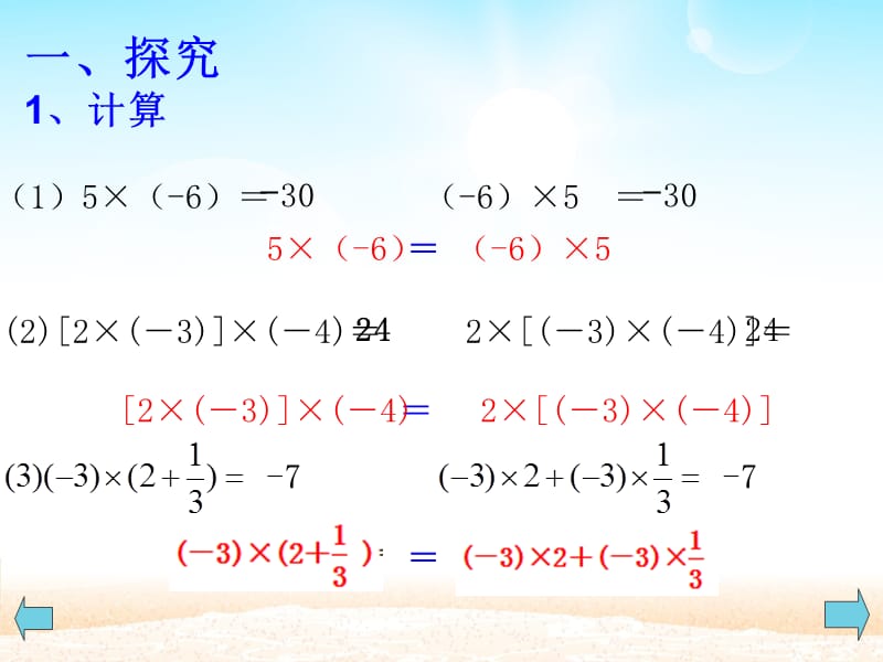 有理数乘法运算律(公开课).ppt_第2页