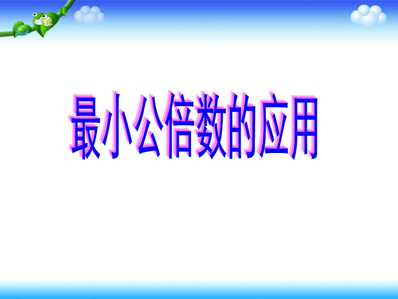 解决问题 最小公倍数ppt.ppt_第2页