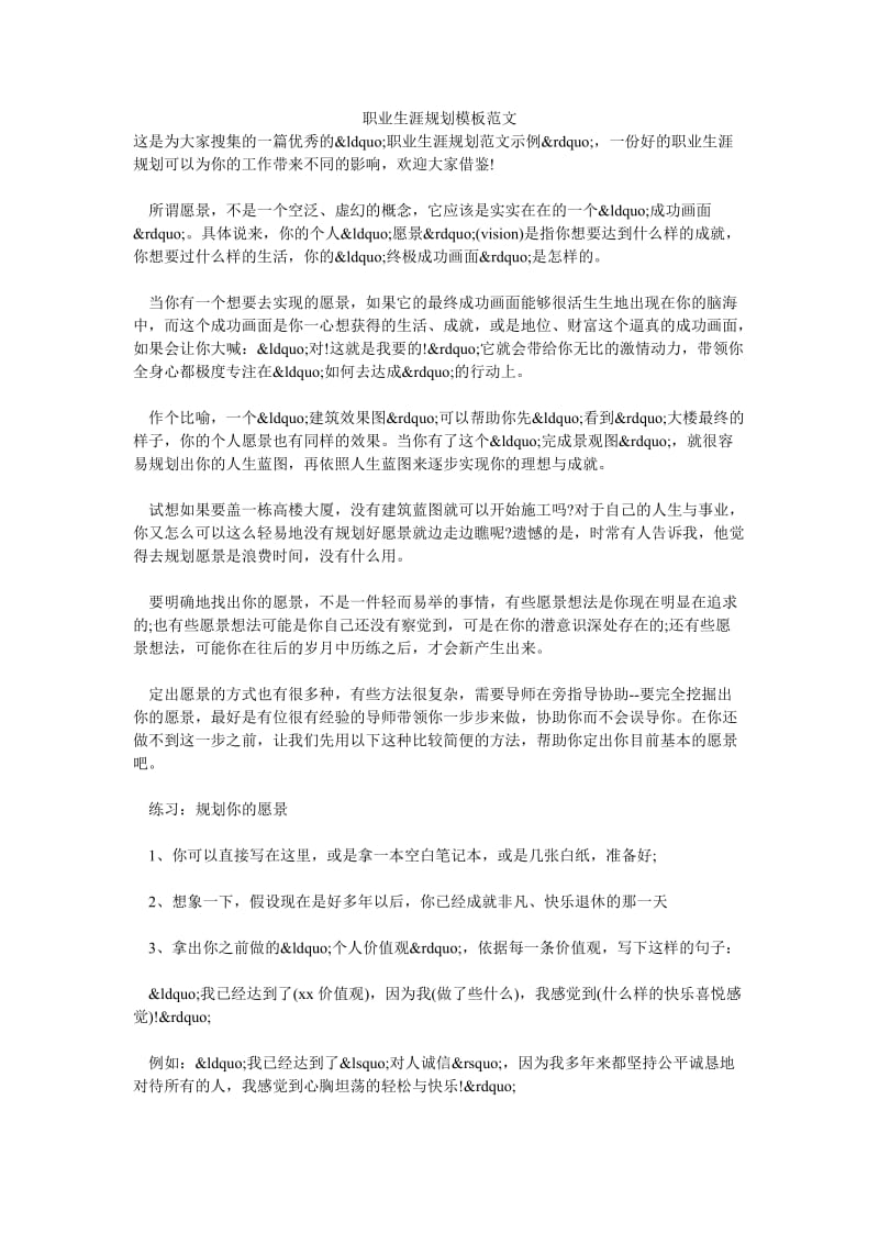 职业生涯规划模板范文.doc_第1页