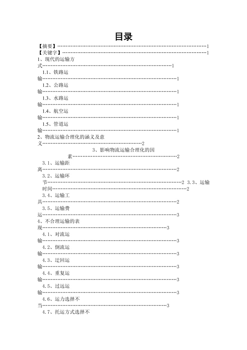 运输合理化毕业论文.doc_第1页