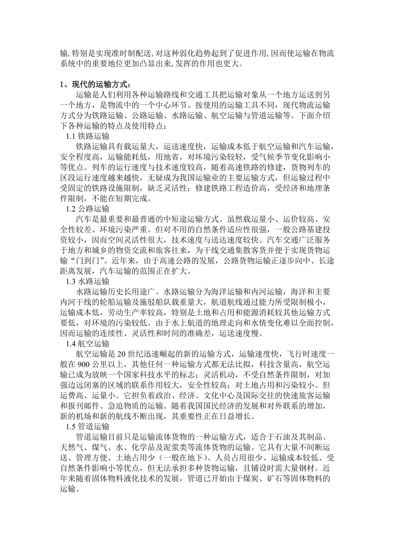 运输合理化毕业论文.doc_第3页