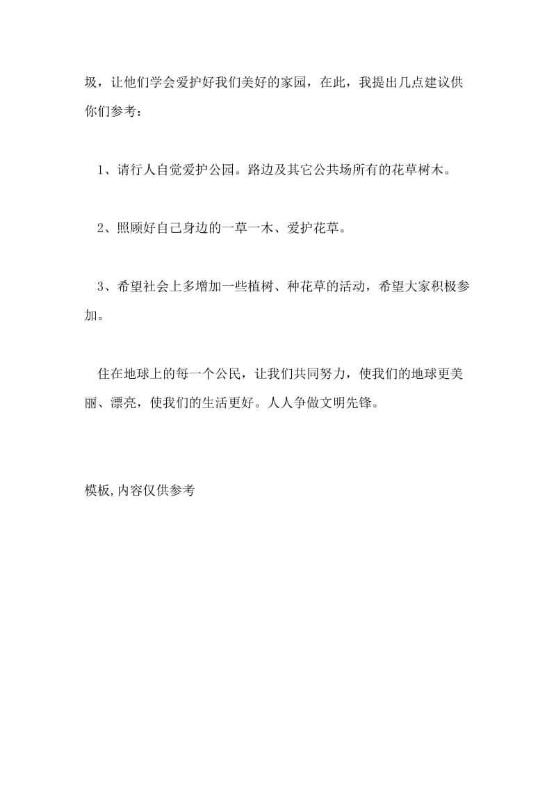 2020小学六年级环保建议书400字.doc_第3页