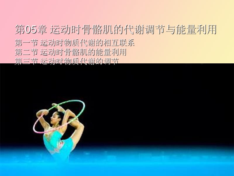 运动时骨骼肌的代谢调节与能量利用.ppt_第2页