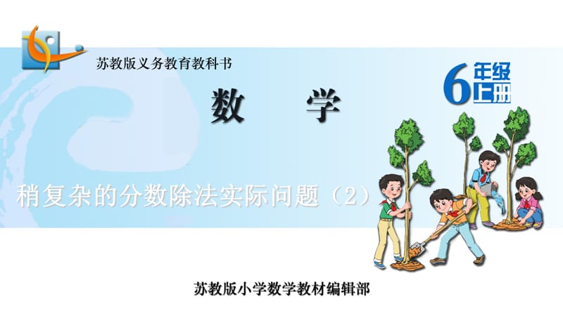 稍复杂的分数除法实际问题(2).ppt_第1页