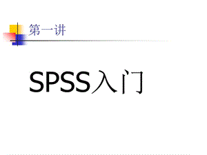 SPSS 入门.ppt