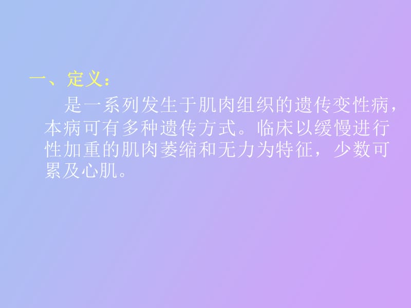 进行性肌营养不良与周期性麻痹.ppt_第2页