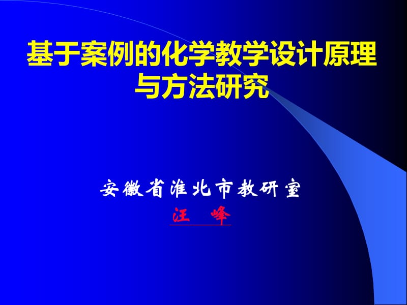 基于案例的化学教学设计原理与方法研究.ppt_第1页