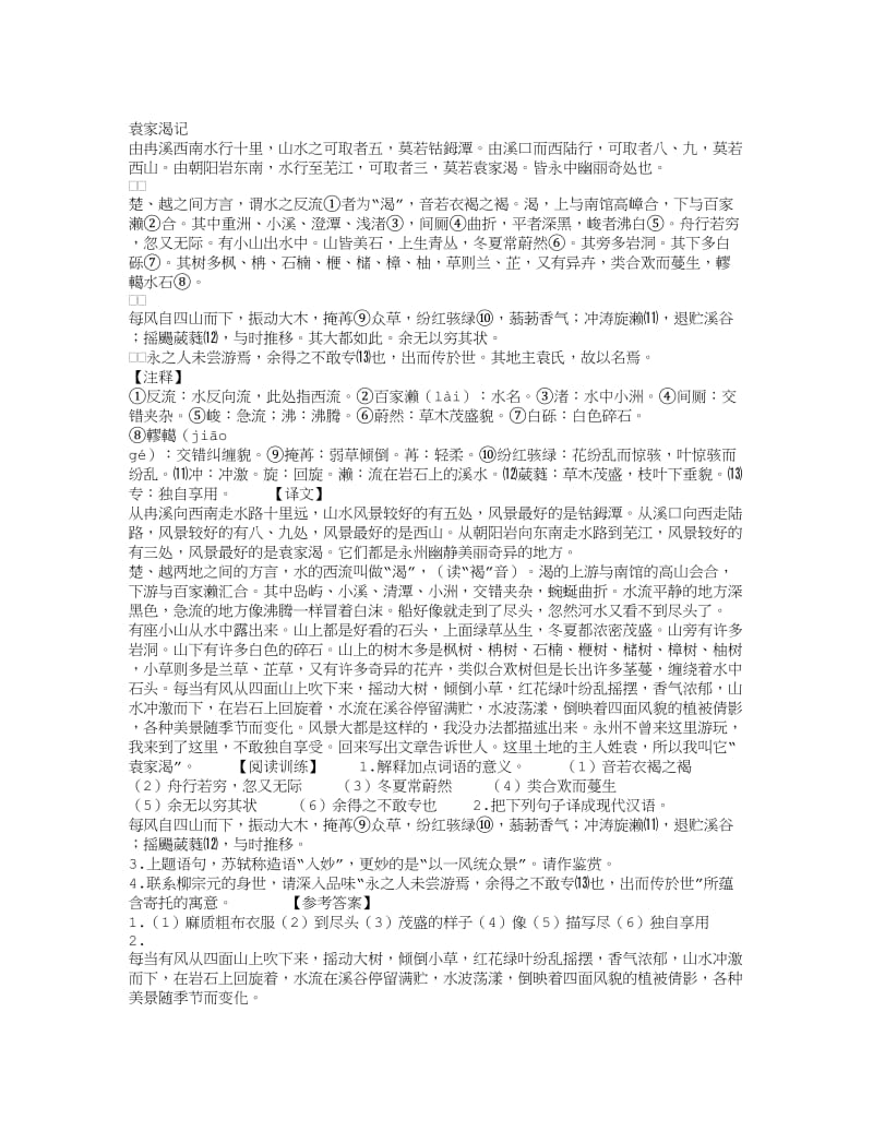 《袁家渴记》阅读训练题及答案 (附翻译).doc_第1页