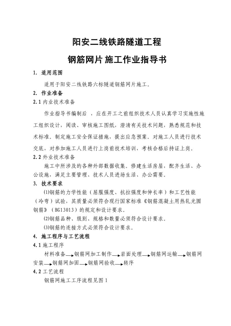 隧道钢筋网作业指导书.doc_第2页