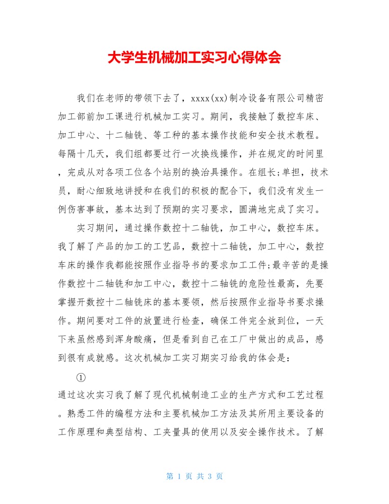 大学生机械加工实习心得体会.doc_第1页