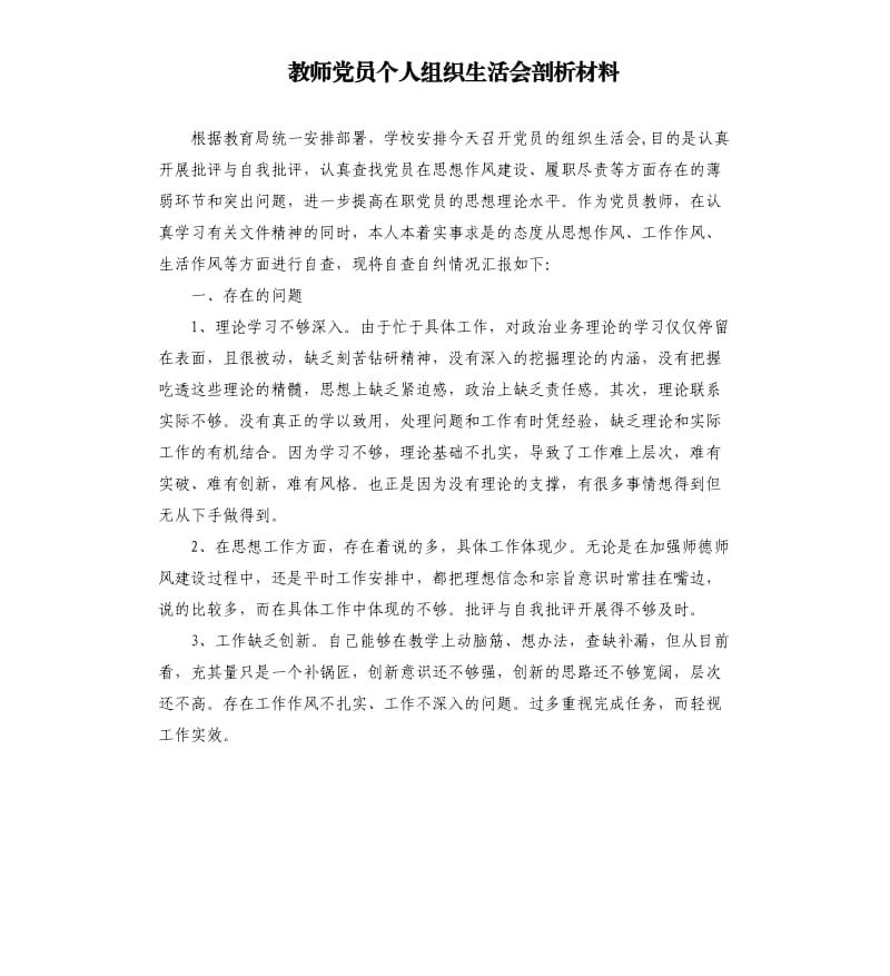 教师党员个人组织生活会剖析材料.docx_第1页