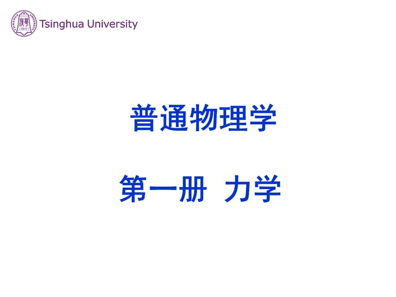 普通物理学---力学.ppt_第1页