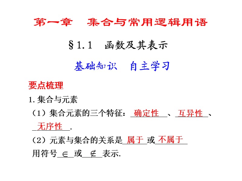 高中数学 集合的概念及其基本运算.ppt_第1页