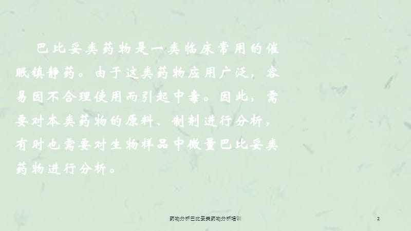 药物分析巴比妥类药物分析培训课件.ppt_第2页