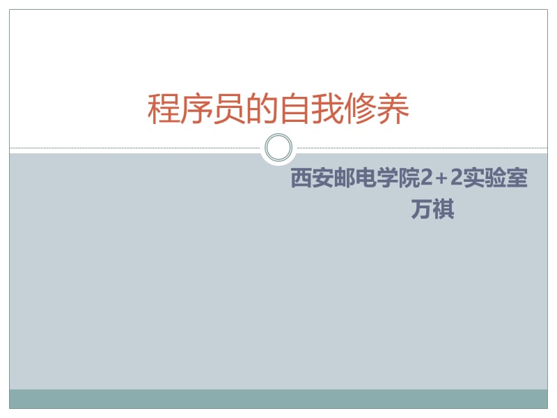 程序员的自我修养PPT演示文稿.ppt_第1页