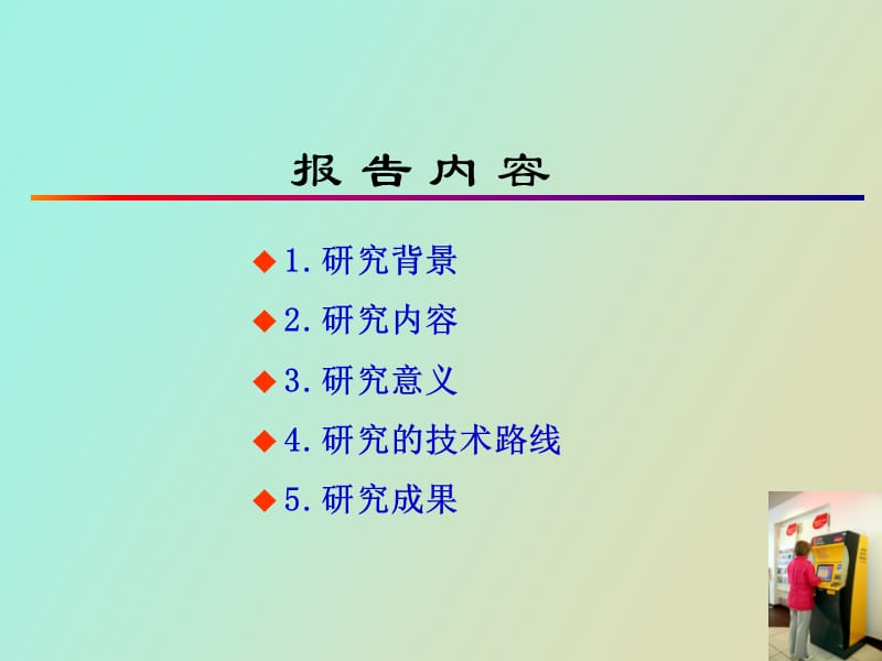 铁路自动售检票运营模式的研究结题汇报.ppt_第2页