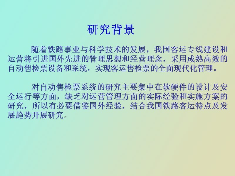 铁路自动售检票运营模式的研究结题汇报.ppt_第3页