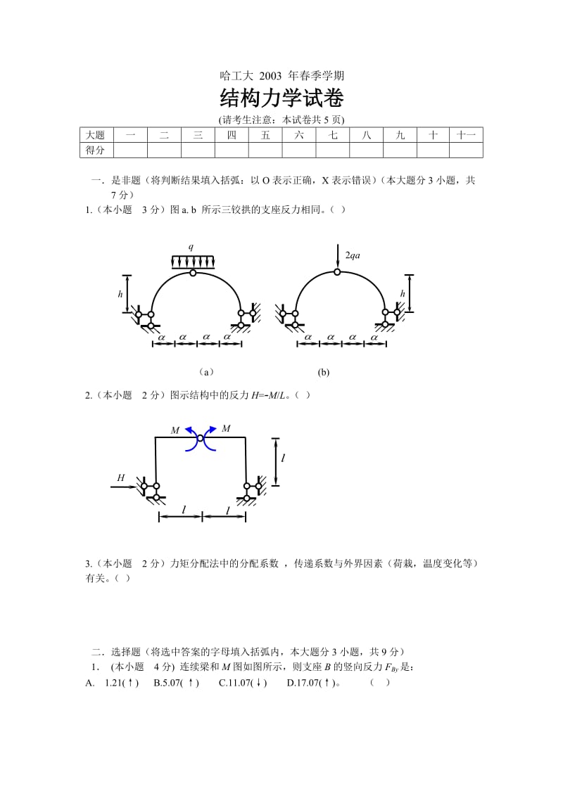 2003年春结构力学试卷[1].doc_第1页