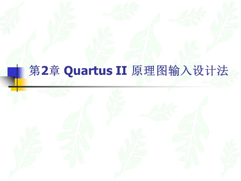 QuartusII器件编程和管脚锁定.ppt_第1页