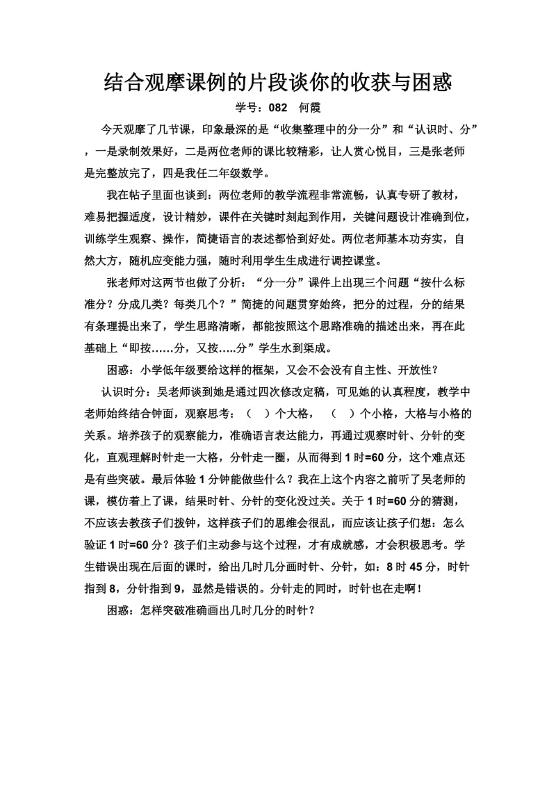 结合观摩课例的片段谈你的收获与困惑.doc_第1页