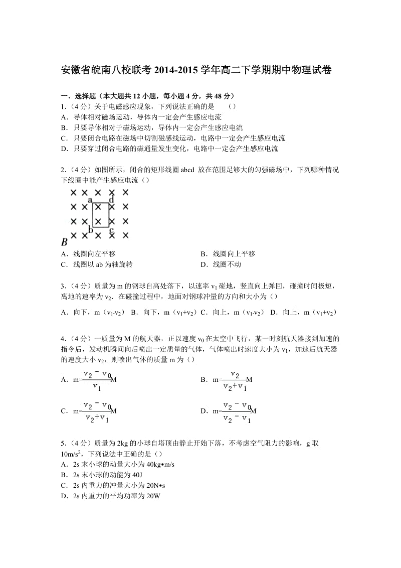 安徽省皖南八校联考2014-2015学年高二下学期期中物理试卷.doc_第1页