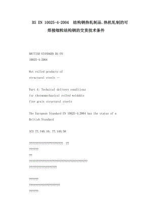 BS EN 10025-4-2004结构钢热轧制品.热机轧制的可焊接细粒结构钢的交货技术条件.doc