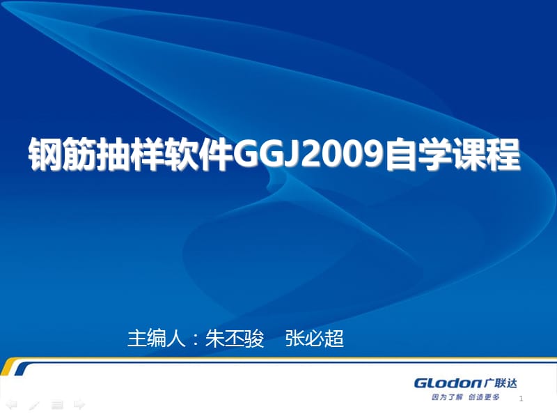 广联达钢筋抽样软件GGJ2009(自学课程).ppt_第1页