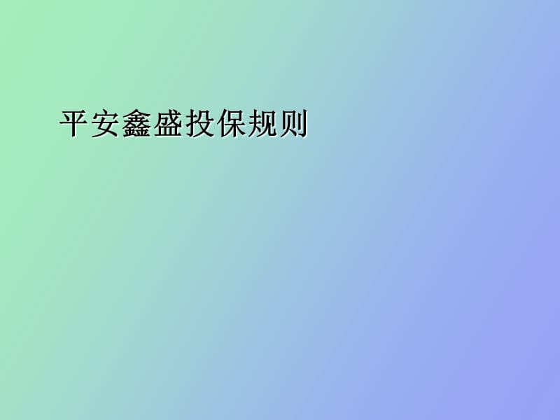 鑫盛投保规则.ppt_第1页