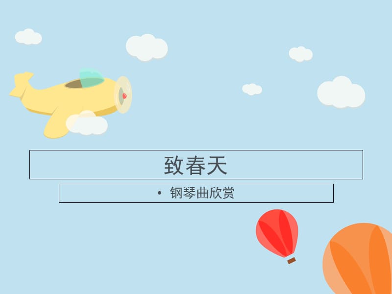 致春天(欣赏).ppt_第1页