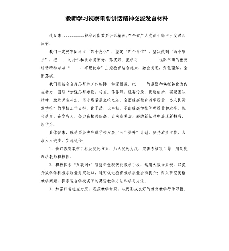 教师学习视察重要讲话精神交流发言材料.docx_第1页