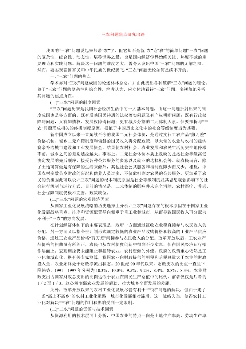 [202x年度新编]三农问题焦点研究出路[精选稿].doc_第1页