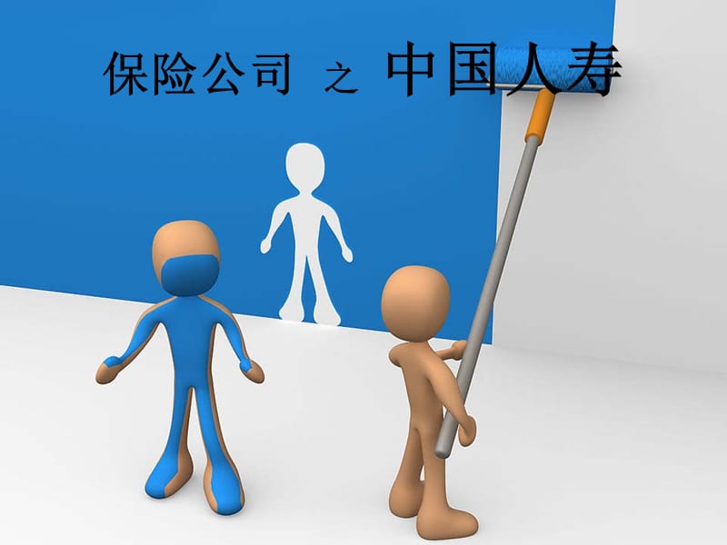 金融学之保险公司PPT演示文稿.ppt_第1页