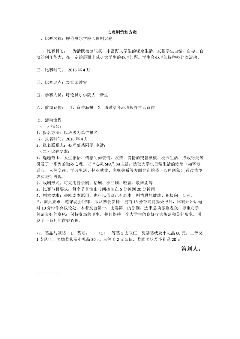 心理剧策划方案.docx_第1页